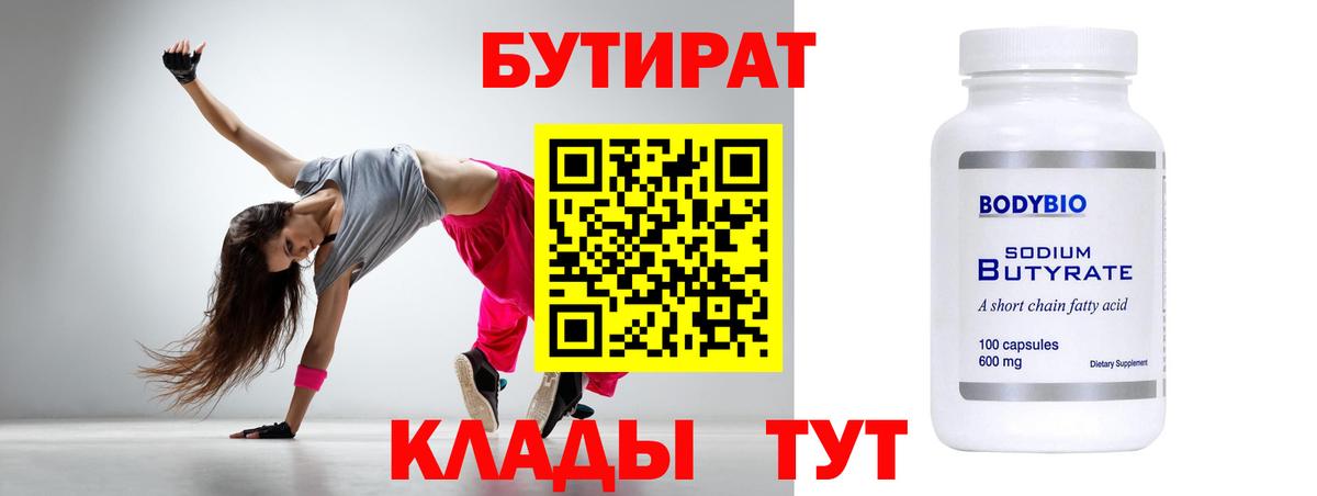 БУТИРАТ Butirat Мирный